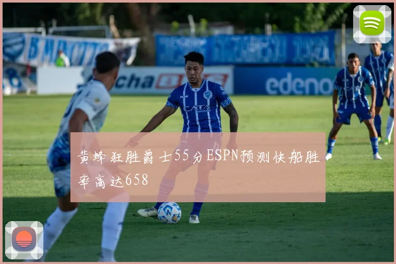 黄蜂狂胜爵士55分ESPN预测快船胜率高达658