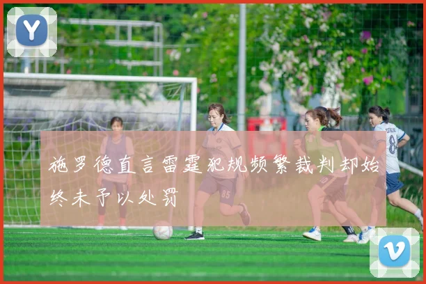 施罗德直言雷霆犯规频繁裁判却始终未予以处罚