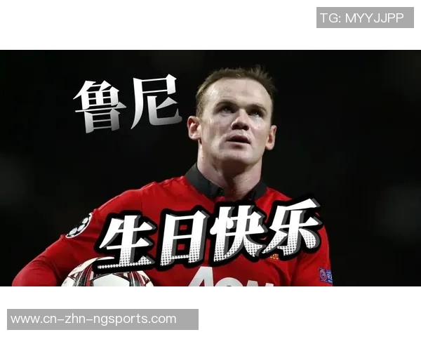 鲁尼迎来40岁生日曼联社交媒体送上温馨祝福与传奇回忆